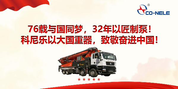 76載與國(guó)同夢(mèng)，32年以匠制泵！科尼樂(lè)以大國(guó)重器，致敬奮進(jìn)中國(guó)！